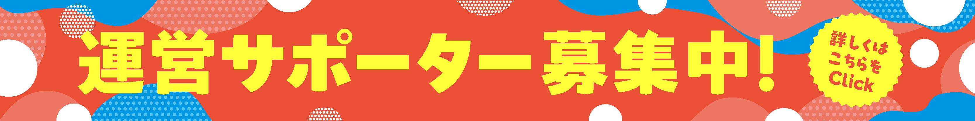 ボランティア募集
