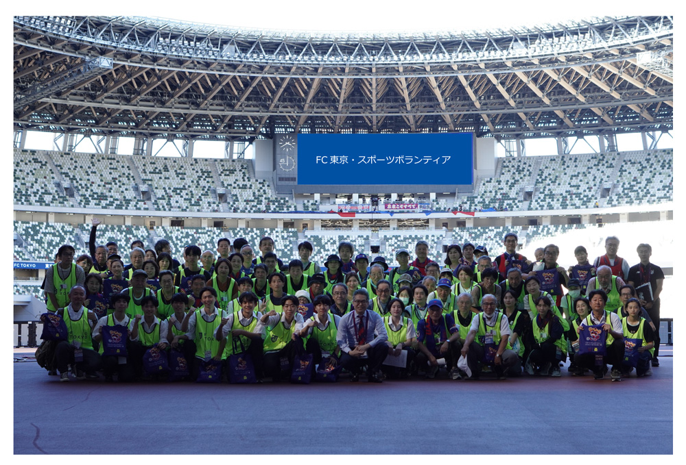 FC東京・スポーツボランティア