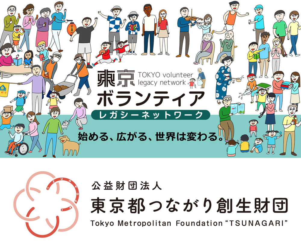 東京都つながり創生財団