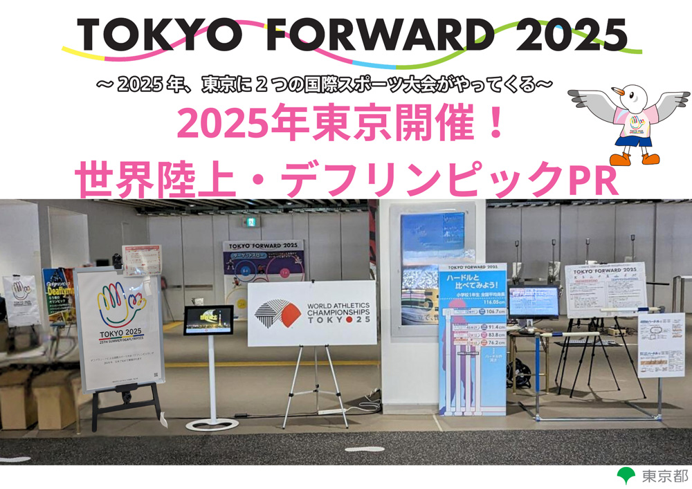 東京都 生活文化スポーツ局 国際スポーツ事業部
