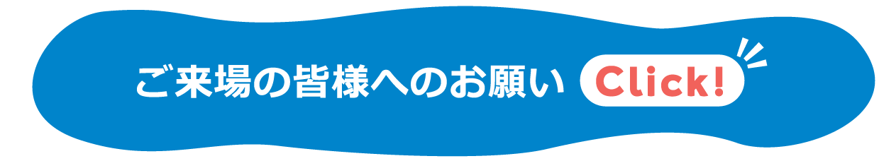 ご来場の皆様へのお願い