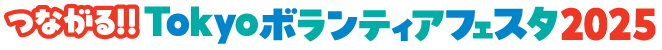 つながる！！Tokyoボランティアフェスタ2025