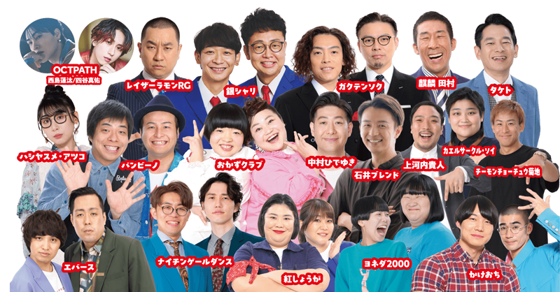 芸人・ボーイズグループ・タレント総勢19組が登場！